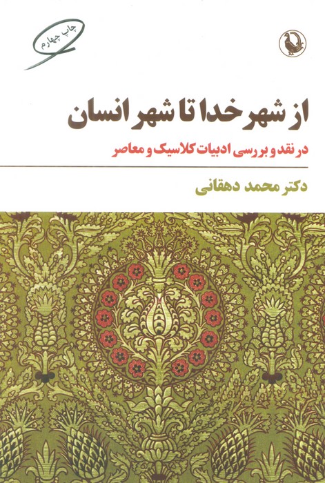 از شهر خدا تا شهر انسان (نقد و بررسی ادبیات کلاسیک و معاصر) - ناشربوک | خرید آنلاین کتاب