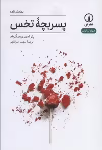 پسربچه تخس (جهان نمایش11)