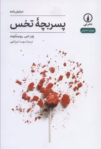 پسربچه تخس (جهان نمایش11)