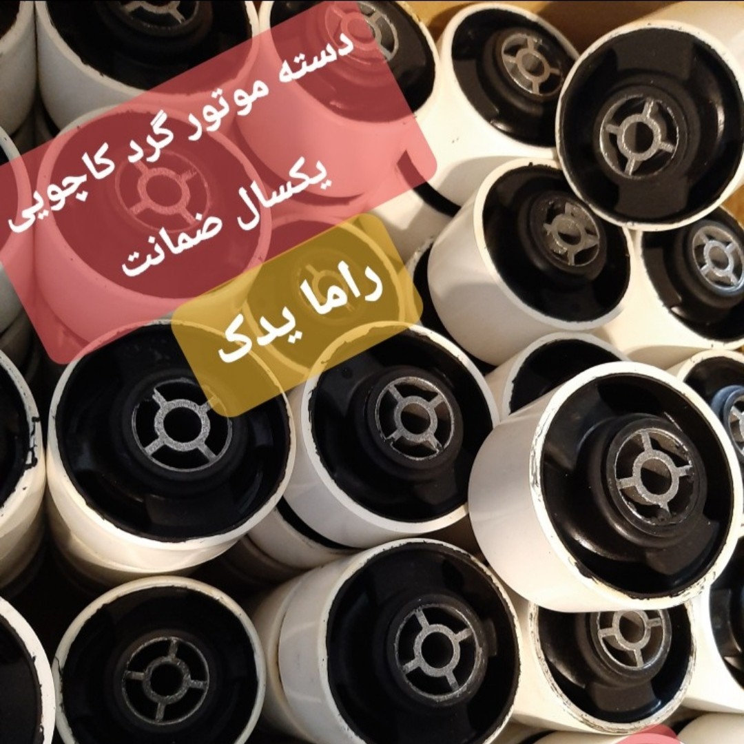 دسته موتور گرد کاچویی