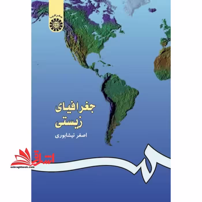 جغرافیای زیستی - فروشگاه کتاب اشراق