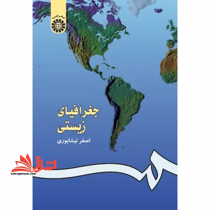 جغرافیای زیستی - فروشگاه کتاب اشراق