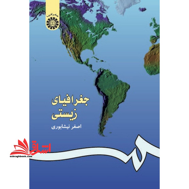 جغرافیای زیستی - فروشگاه کتاب اشراق