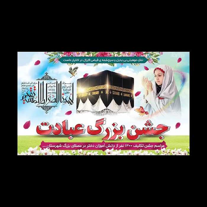 بنر جشن تکلیف مدل 4 T8