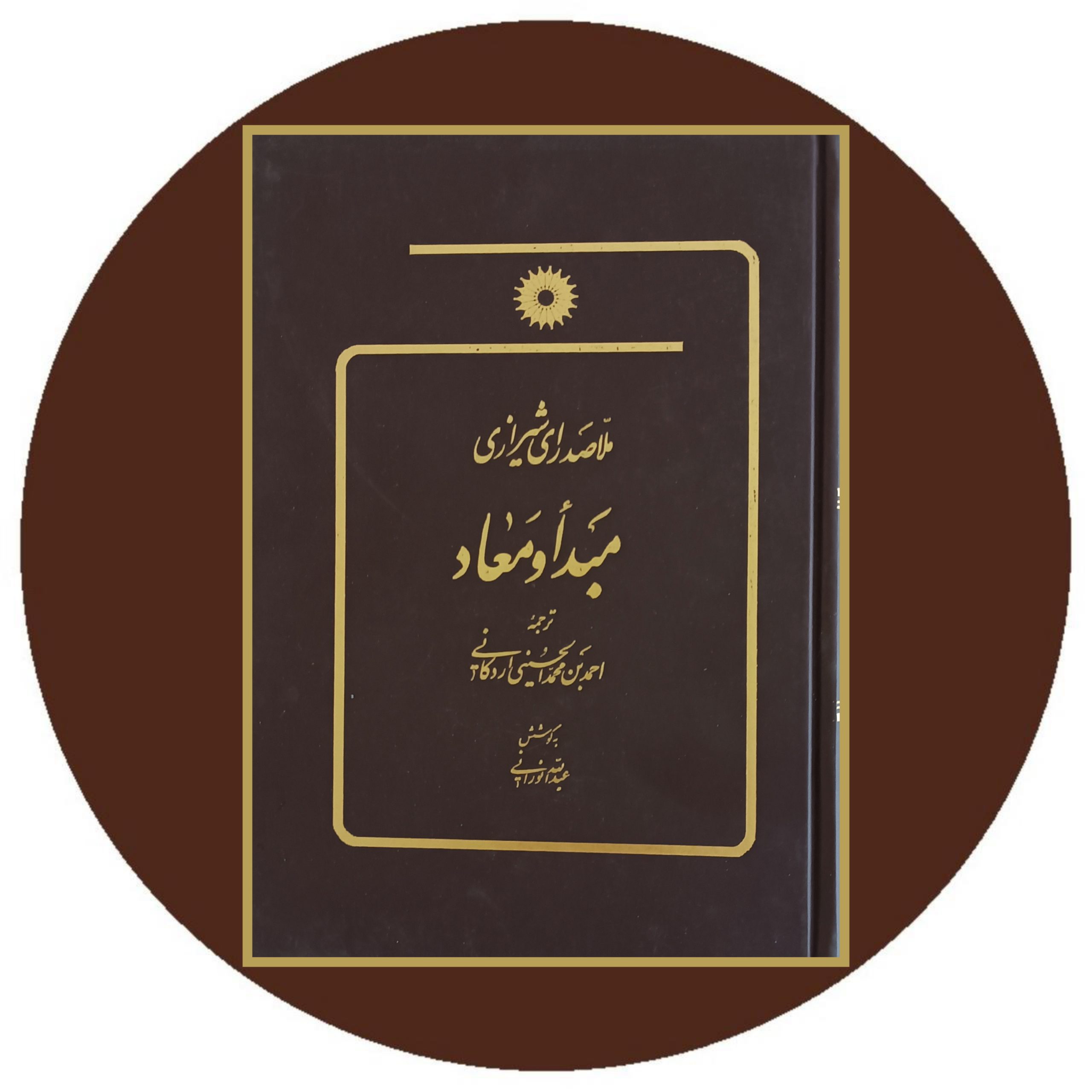کتاب مبدا و معاد - خرید با تخفیف ازکتاب دایره قهوه ای