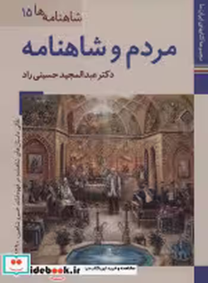 قیمت و خرید کتاب های ایران ما28 شاهنامه ها15 | ایده بوک