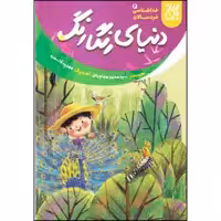 کتاب دنیای رنگارنگ اثر سید محمد مهاجرانی انتشارات جمکران 