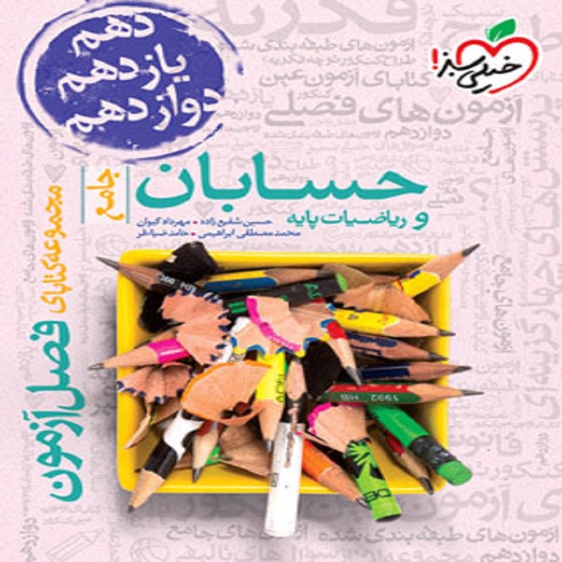حسابان و ریاضیات پایه جامع کنکور ریاضی سری فصل آزمون انتشارات خیلی سبز