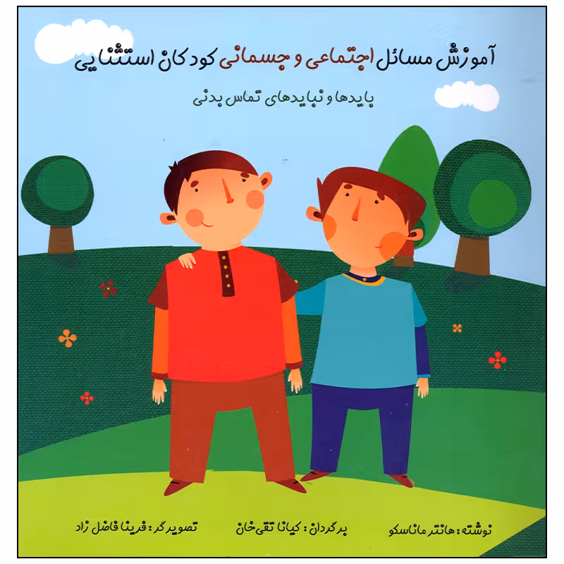 کتاب آموزش مسائل اجتماعی و جسمانی کودکان استثنایی اثر هانتر ماناسکو انتشارات فراروان