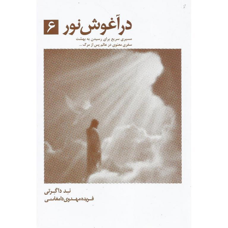 در آغوش نور جلد 6