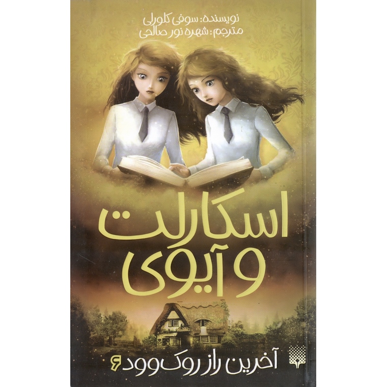 اسکارلت و آیوی 6: آخرین راز روک وود