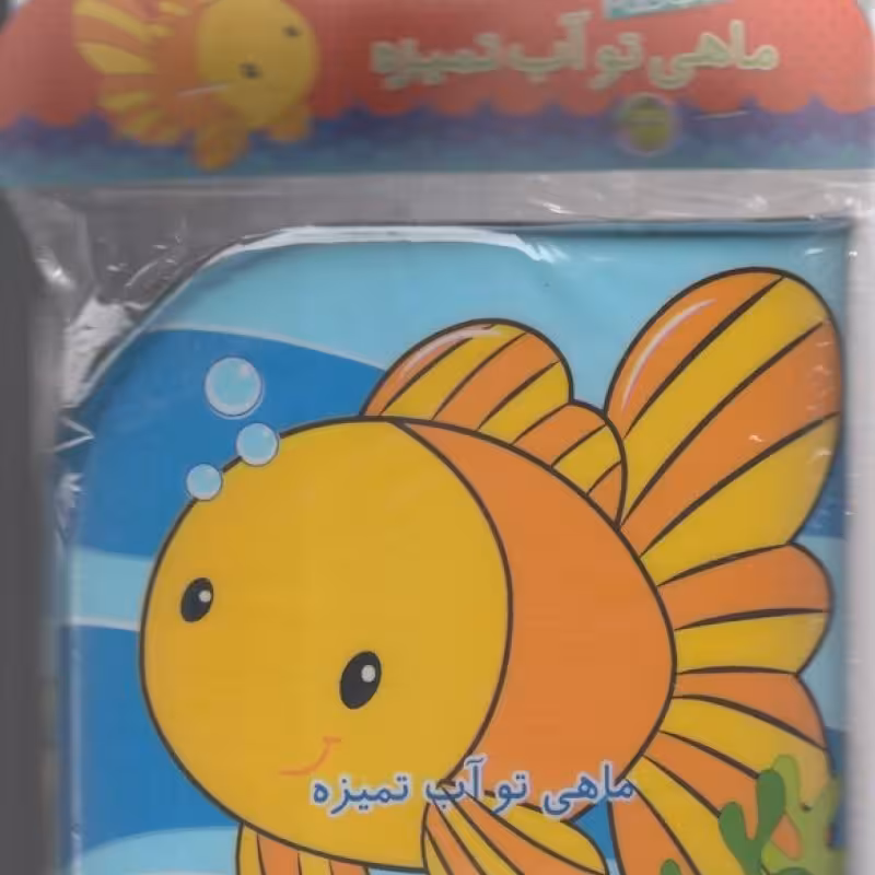 کتاب کتاب حمام ماهی تو آب تمیزه نشر پیام مشرق