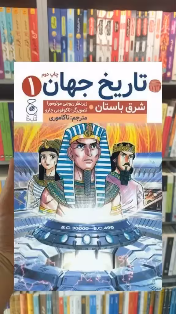 تاریخ جهان 1 چشمه - بانک کتاب ماندگار-قیمت-خرید-کتاب-کمک-درسی-کنکور-دانشگاهی