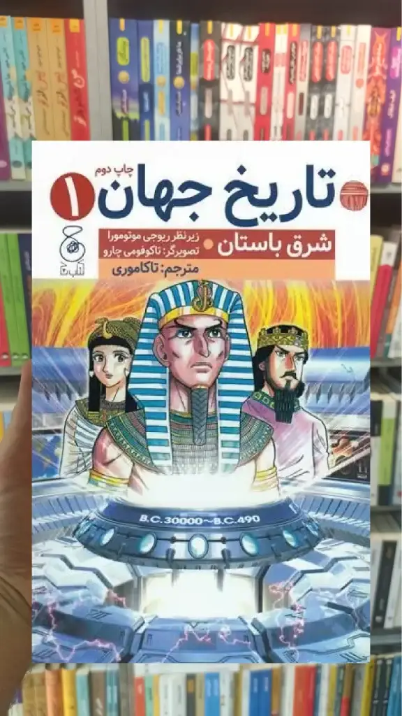 تاریخ جهان 1 چشمه - بانک کتاب ماندگار-قیمت-خرید-کتاب-کمک-درسی-کنکور-دانشگاهی