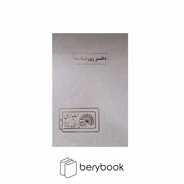 pars nafis / پارس نفیس / دفتر روزنامه / رحلی / 100 برگ