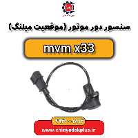 سنسور دور موتور یا موقعیت میل لنگ ام وی ام x33