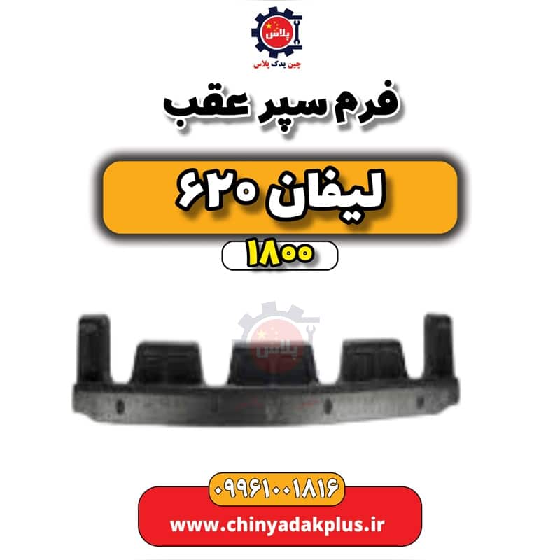 فوم سپر عقب لیفان 620 موتور 1800