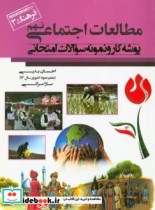 کتاب پوشه کار و نمونه سوالات امتحانی مطالعات اجتماعی پایه نهم | ایده بوک