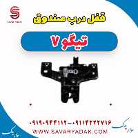 قفل درب صندوق تیگو7