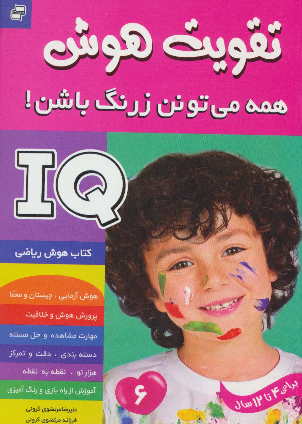آی کیو،تقویت هوش 6 (همه می تونن زرنگ باشن!) - ناشربوک | خرید آنلاین کتاب