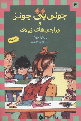 جونیبی جونز 3:  جونی بیجونز و وراجیهای زیادی