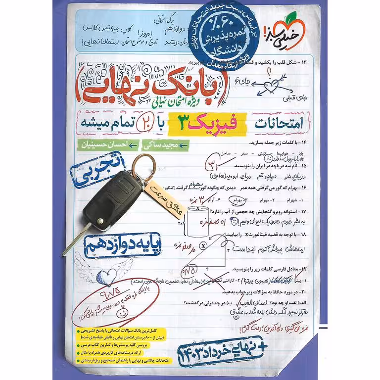 بانک نهایی امتحانات فیزیک دوازدهم تجربی خیلی سبز