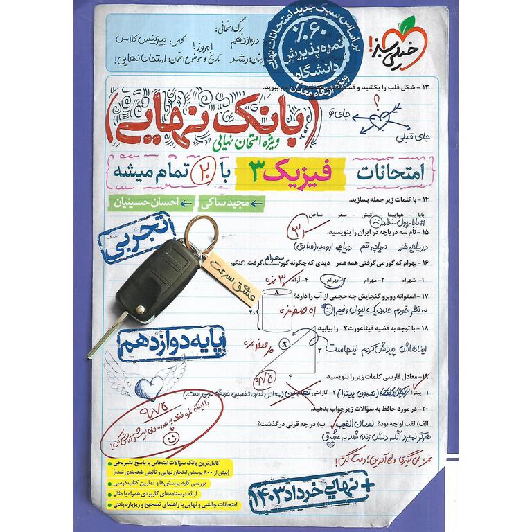بانک نهایی امتحانات فیزیک دوازدهم تجربی خیلی سبز