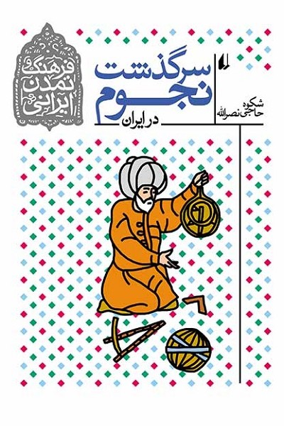 سرگذشت نجوم