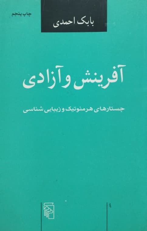 آفرینش و آزادی | بابک احمدی
