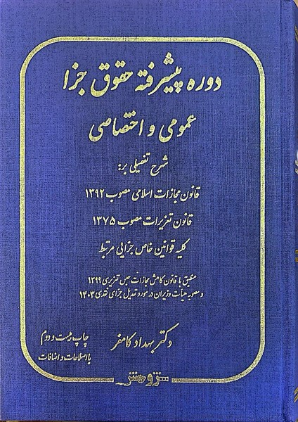 دوره پیشرفته حقوق جزا (عمومی و اختصاصی) - کتابفروشی کوچه کتاب