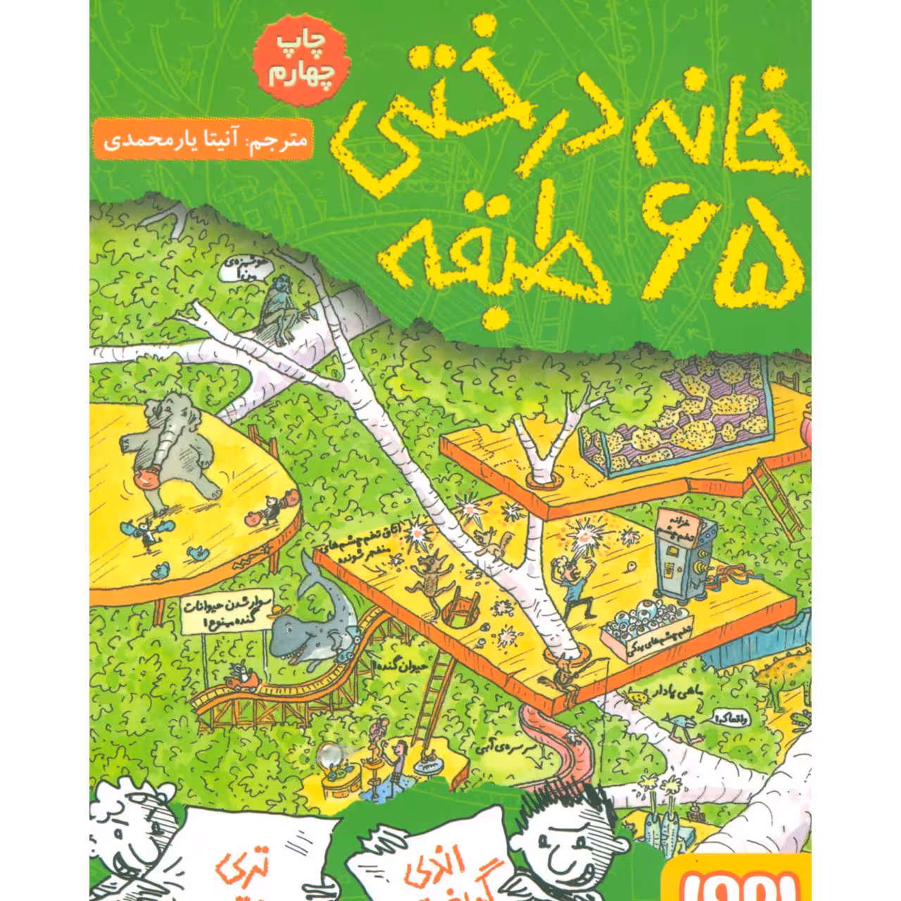 کتاب خانه درختی 65 طبقه اثر اندی گریفیتس