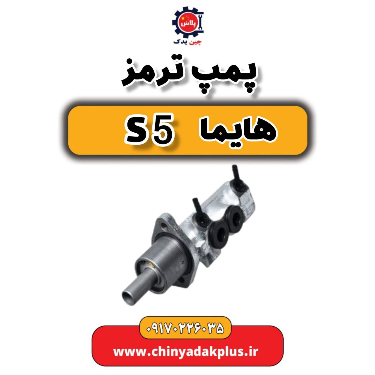 پمپ ترمز هایما S5
