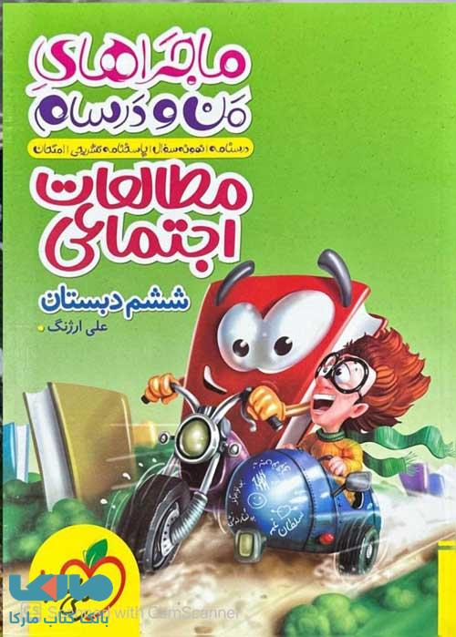ماجراهای من و درسام مطالعات اجتماعی ششم خیلی سبز