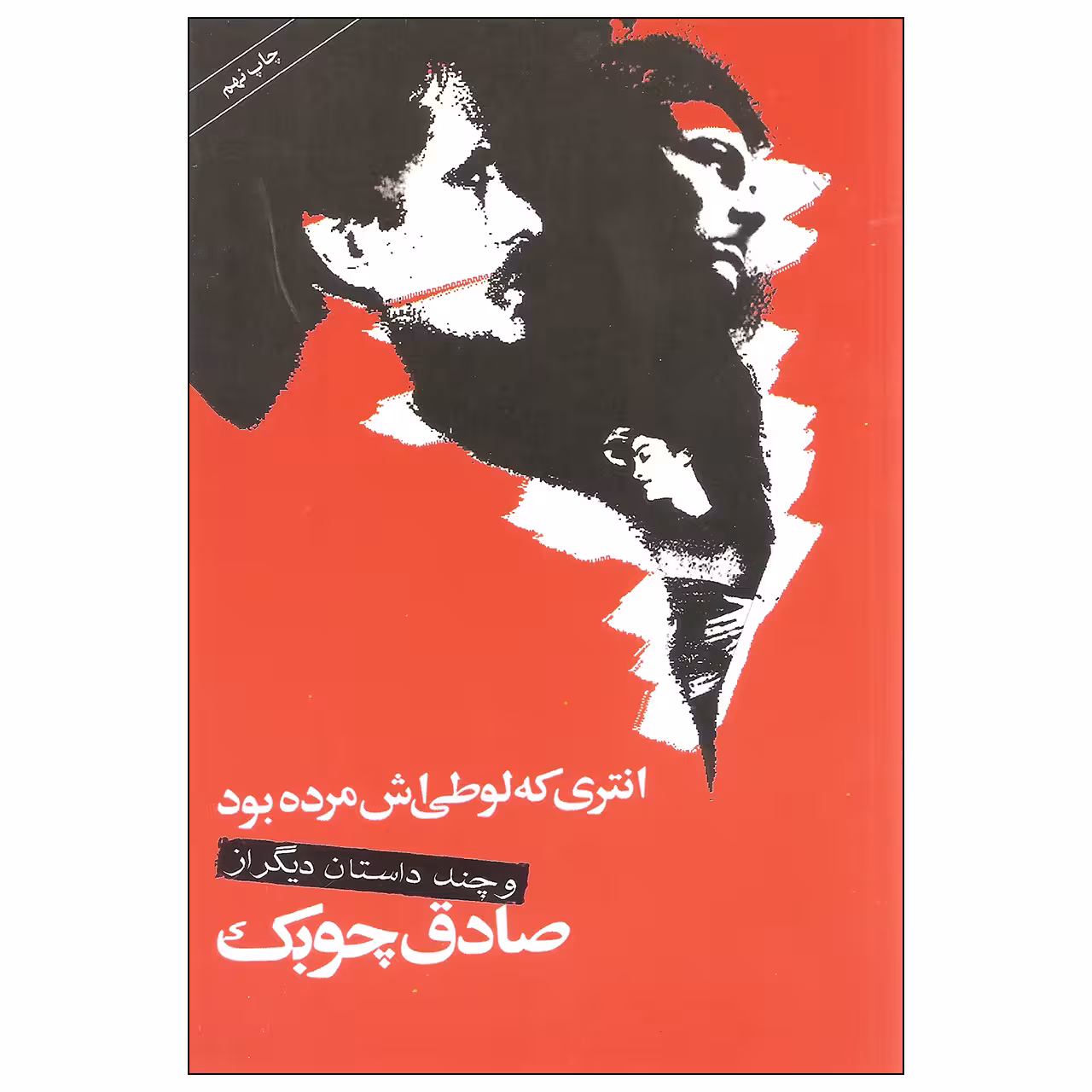 کتاب انتری که لوطی اش مرده بود و چند داستان دیگر اثر صادق چوبک نشر نگاه