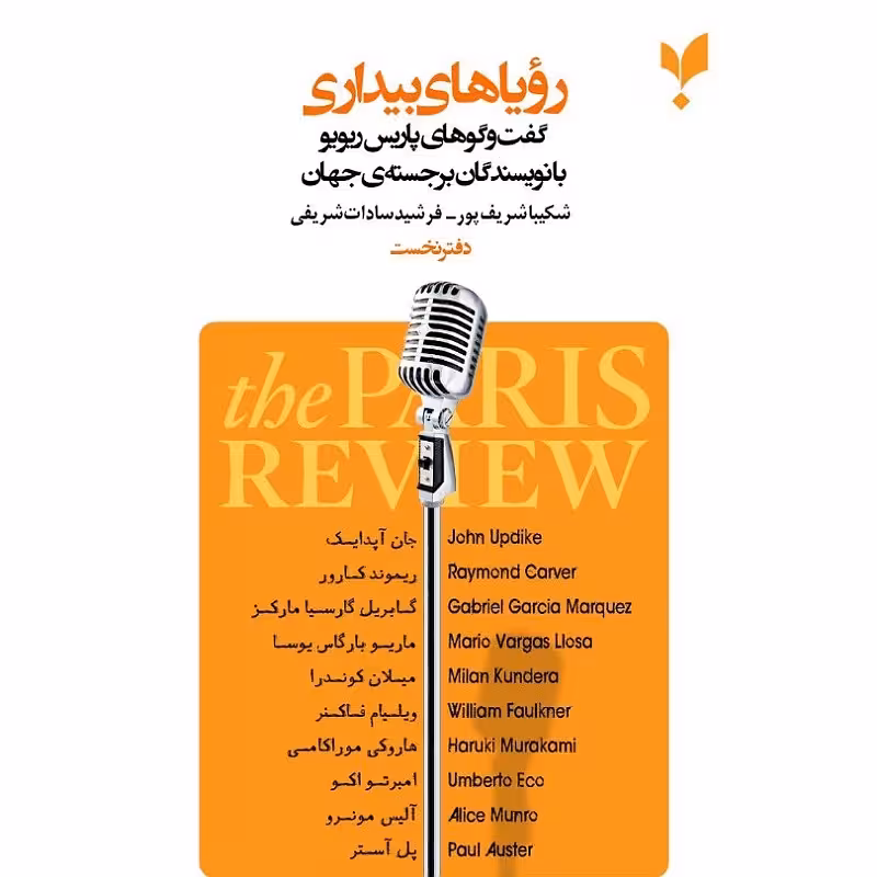 رویاهای بیداری دفتر نخست گفتگوهای پاریس یویو با نویسندگان برجسته جهان 