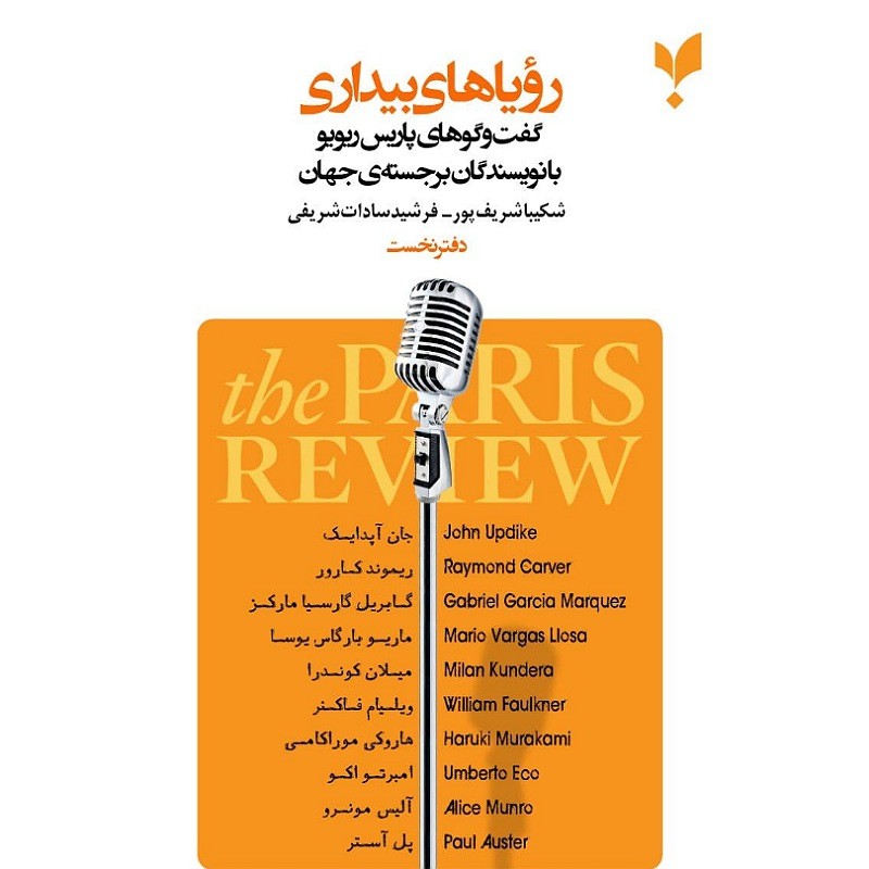 رویاهای بیداری دفتر نخست گفتگوهای پاریس یویو با نویسندگان برجسته جهان
