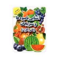 فلش کارت آشنایی با میوه‌ها و سبزیجات انتشارات جواهری