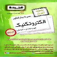 مجموعه تست سیر تا پیاز کنکور الکتروتکنیک اخوان - بانک کتاب ماندگار-قیمت-خرید-کتاب-کمک-درسی-کنکور-دانشگاهی