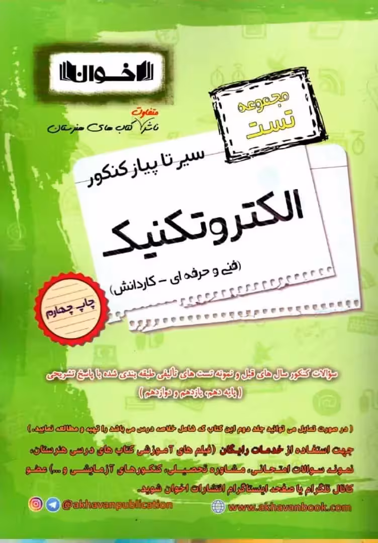 مجموعه تست سیر تا پیاز کنکور الکتروتکنیک اخوان - بانک کتاب ماندگار-قیمت-خرید-کتاب-کمک-درسی-کنکور-دانشگاهی