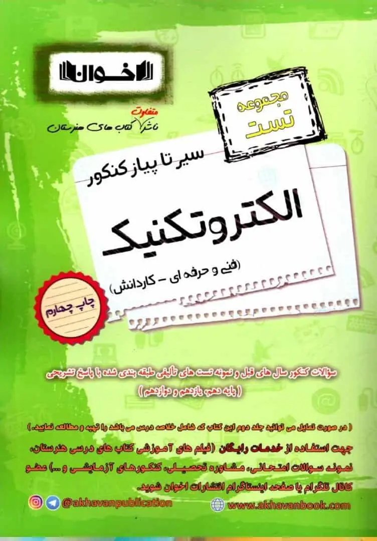 مجموعه تست سیر تا پیاز کنکور الکتروتکنیک اخوان - بانک کتاب ماندگار-قیمت-خرید-کتاب-کمک-درسی-کنکور-دانشگاهی