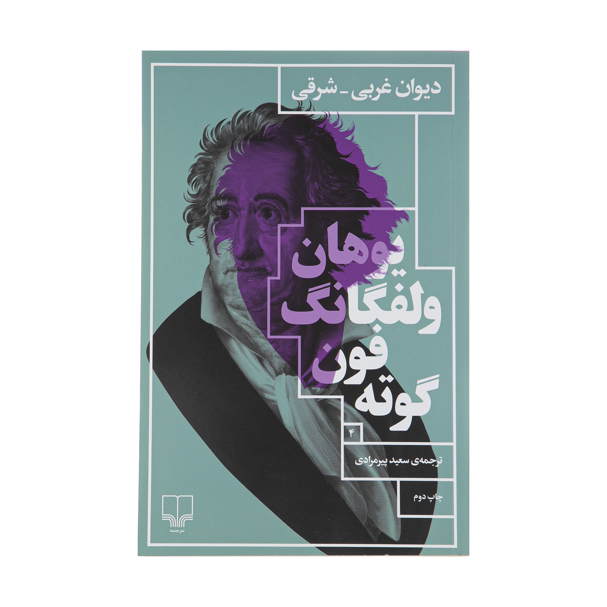کتاب دیوان غربی ـ شرقی اثر یوهان ولفگانگ فون گوته نشر چشمه