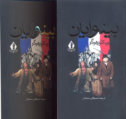 بینوایان 2 جلدی