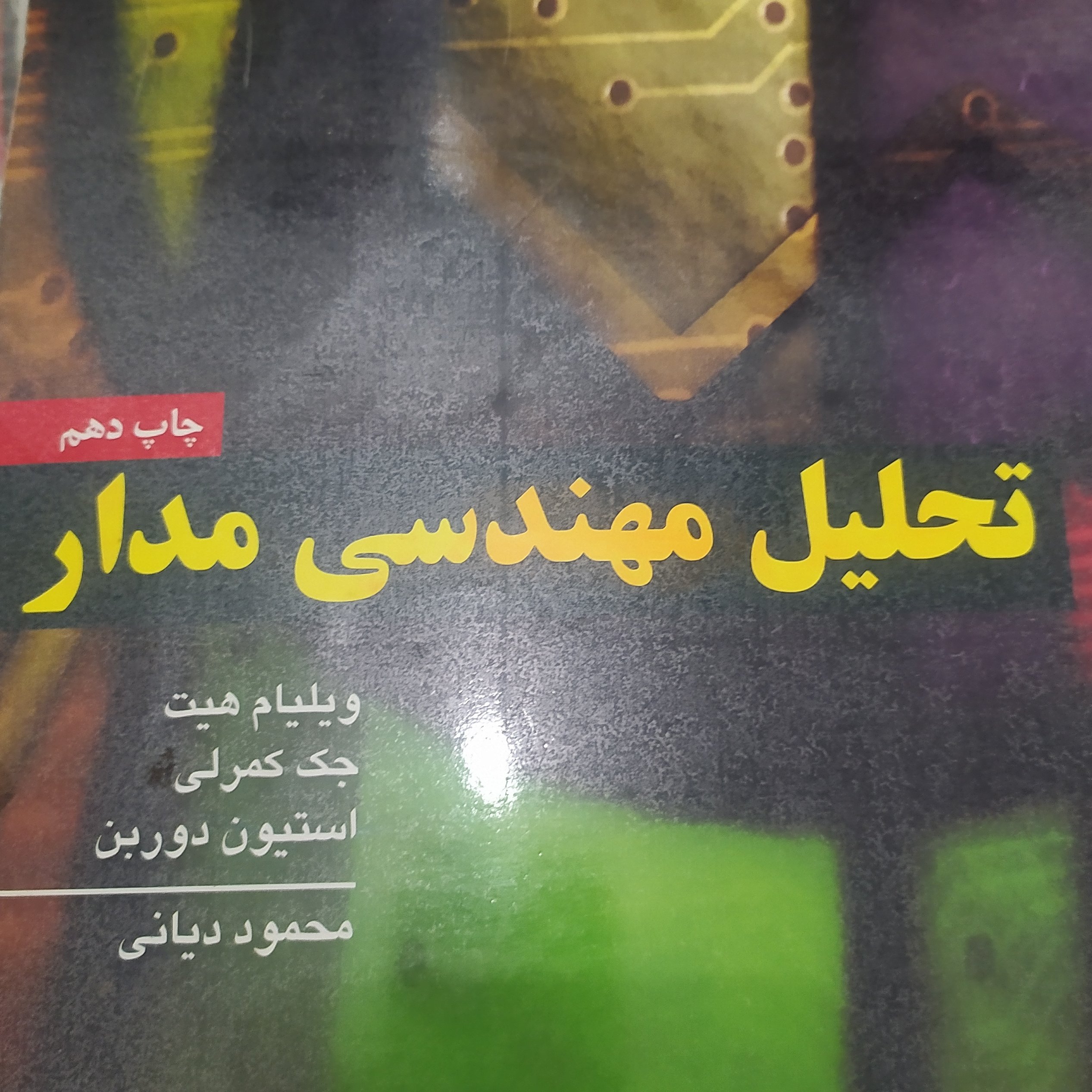 کتاب تحلیل مهندسی مدار ویلیام هیت ترجمه محمود دیانی ویرایش ششم