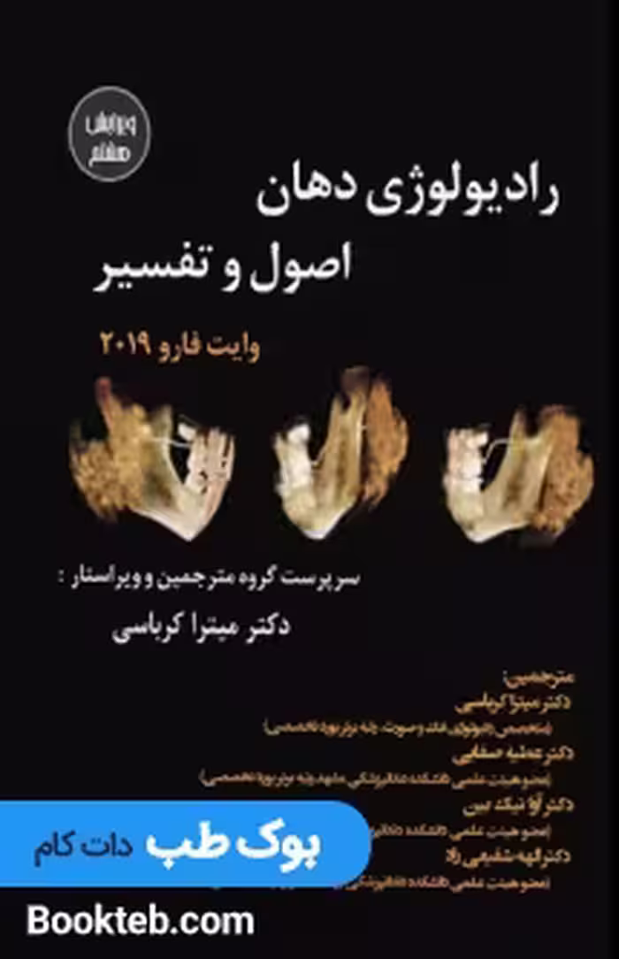 رادیولوژی دهان اصول و تفسیر وایت فارو 2019