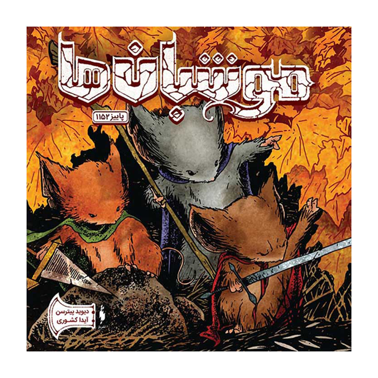 کتاب موشبان ها اثر دیوید پیترسن نشر باژ