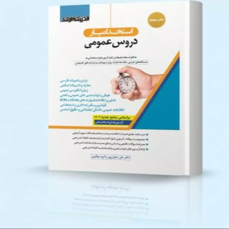 استخدام یار دروس عمومی چاپ چهارم 1402