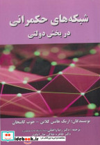 قیمت و خرید کتاب شبکه های حکمرانی در بخش دولتی | ایده بوک