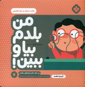 کتاب من بلدم بیا و ببین 7 اثر کیمیا مقدم