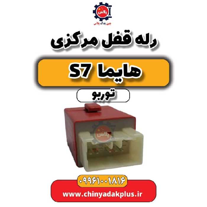 رله قفل مرکزی هایما S7 توربو