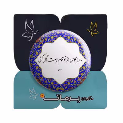 پیکسل پرمانه طرح شعر سعدی کد pm.5782